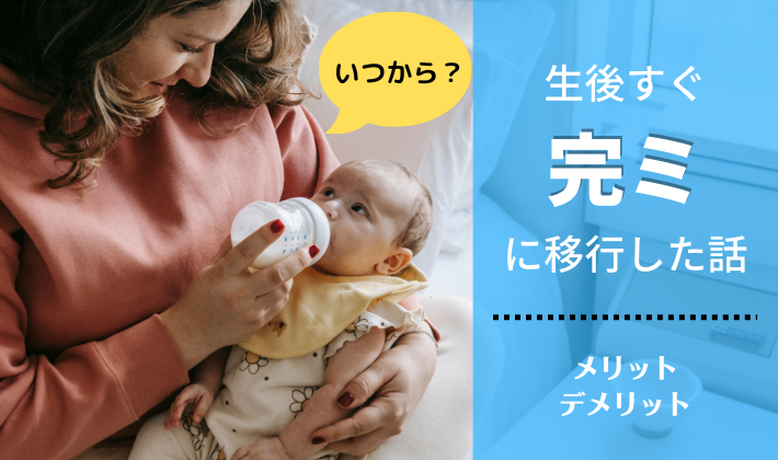 いつから 生後すぐに完ミに移行した話 メリット デメリットも解説 ぴーこ編集室